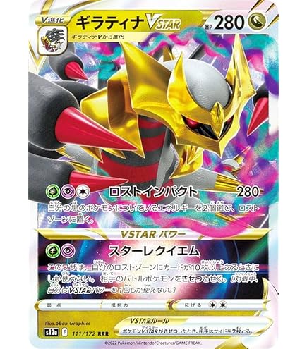 Amazon.co.jp: ポケモンカードゲーム S12a 110/172 ギラティナV 竜 (RR