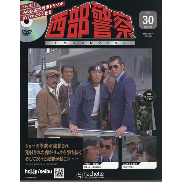 Amazon.co.jp: 西部警察DVDコレクション全国版(21) 2025年 10/15 号