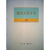 池田大作全集 (第9巻) | 池田 大作 |本 | 通販 | Amazon