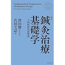 鍼灸真髄 | 代田文誌 |本 | 通販 | Amazon