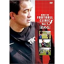 Amazon.co.jp: 風間八宏 FOOTBALL CLINIC Vol.1 [DVD] : 風間八宏: DVD