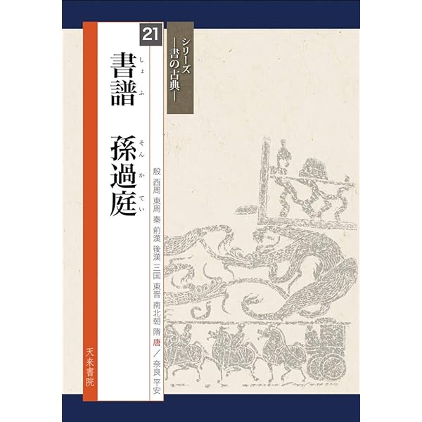 Amazon.co.jp: 手本蘭亭序―神龍半印本で学ぶ : 松本 文子: 本