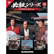 必殺シリーズDVDコレクション 58号 (必殺仕置屋稼業 第17話~第19話