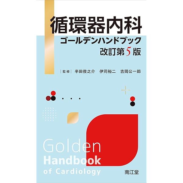 最新主要文献とガイドラインでみる 循環器内科学レビュー2025-'26