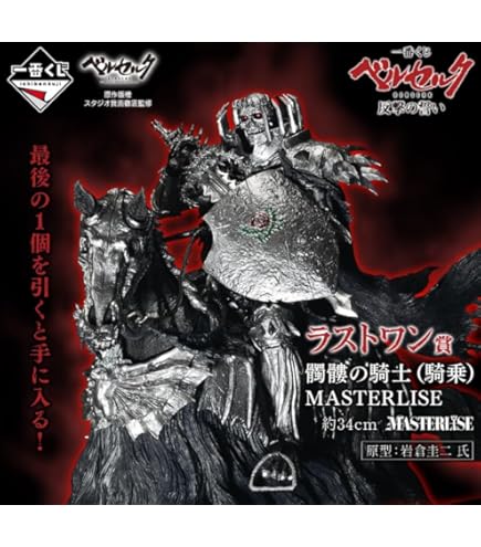 Amazon.co.jp: 一番くじ ベルセルク 反撃の誓い B賞 髑髏の騎士