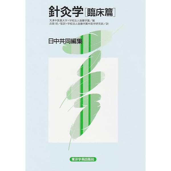 針灸学 基礎篇 | 天津中医薬大学 |本 | 通販 | Amazon
