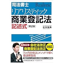 第2版]司法書士 リアリスティック不動産登記法 記述式 | 松本 雅典 |本