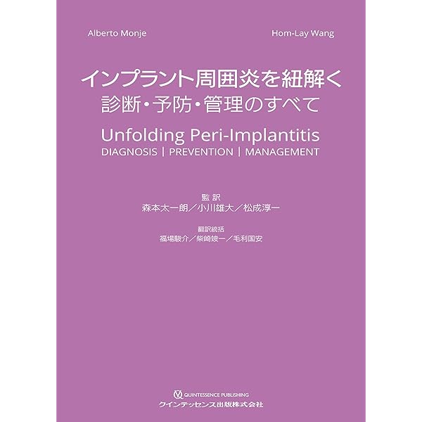 インプラント周囲炎ゼロコンセプト: 科学的根拠に基づいた多角的