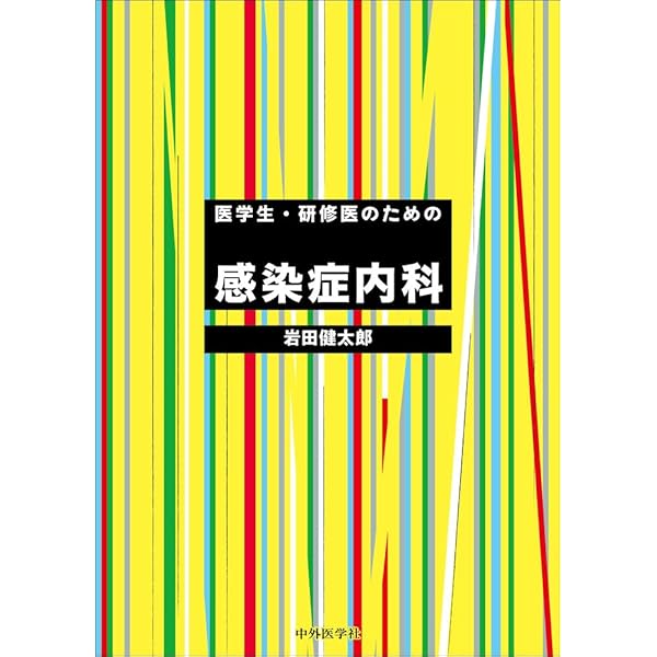 シュロスバーグの臨床感染症学 第2版 | 岩田健太郎 |本 | 通販 | Amazon