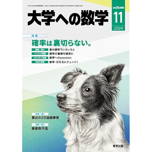 大学への数学 2024年 08 月号 [雑誌] |本 | 通販 | Amazon