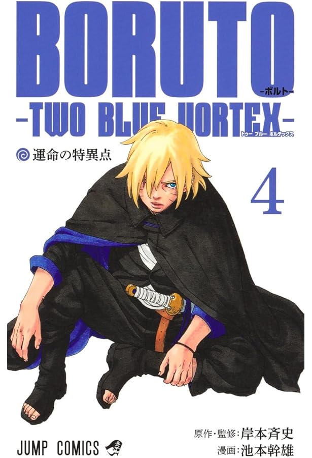 Amazon.co.jp: BORUTO-ボルト- -TWO BLUE VORTEX- 1~4巻セット : 本