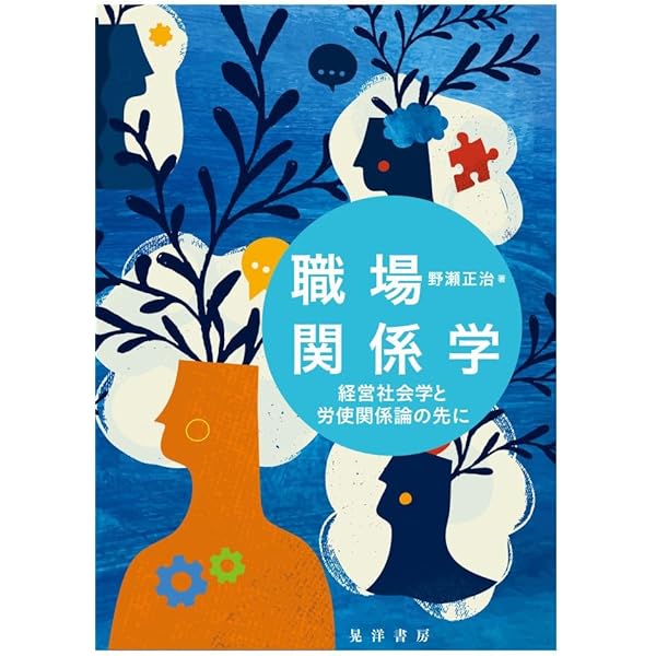 Amazon.co.jp: 経営社会学 その視座と現代 : 野瀬 正治: 本