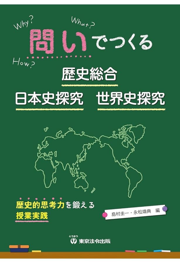 歴史総合・日本史探究・世界史探究の授業を実践するためのヒント