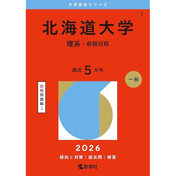 筑波大学（理系－前期日程） (2026年版大学赤本シリーズ) | 教学社編集