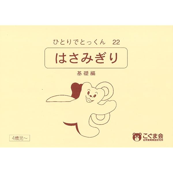 ひとりでとっくん20 形を使った創造画 | こぐま会, 久野 泰可 |本