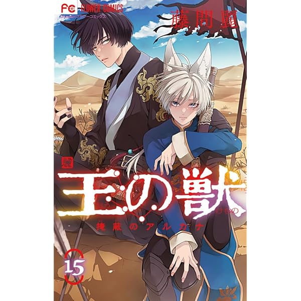 王の獣: 掩蔽のアルカナ (18) (フラワーコミックス) | 藤間 麗 |本