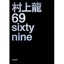 69 sixty nine (文春文庫 む 11-4) | 村上 龍 |本 | 通販 | Amazon