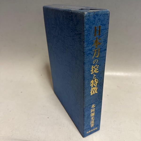 日本刀の掟と特徴 | 本阿弥 光遜 |本 | 通販 | Amazon