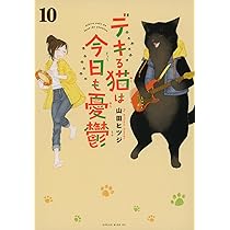 デキる猫は今日も憂鬱(11) (ワイドKC) | 山田 ヒツジ |本 | 通販 | Amazon