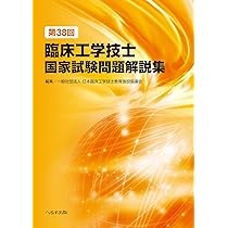 第37回臨床工学技士国家試験問題解説集 | 一般社団法人 日本臨床工学