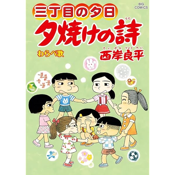 Amazon.co.jp: 夕焼けの詩 60 (ビッグコミックス) : 西岸 良平: 本