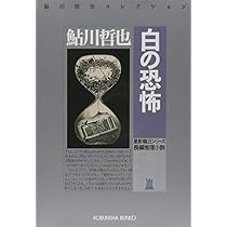 Amazon.co.jp: 白の恐怖 (光文社文庫 あ 2-63 鮎川哲也コレクション