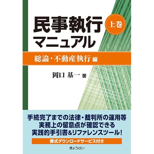 破産・再生マニュアル（上巻）【債務整理総論・破産①編】 | 岡口 基一