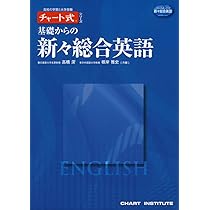 Amazon.co.jp: 基礎からの新々総合英語 (チャート式・シリーズ) : 高橋