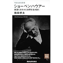 今を生きる思想 ショーペンハウアー 欲望にまみれた世界を生き抜く
