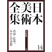 日本美術全集14 若冲・応挙、みやこの奇想 (日本美術全集(全20巻