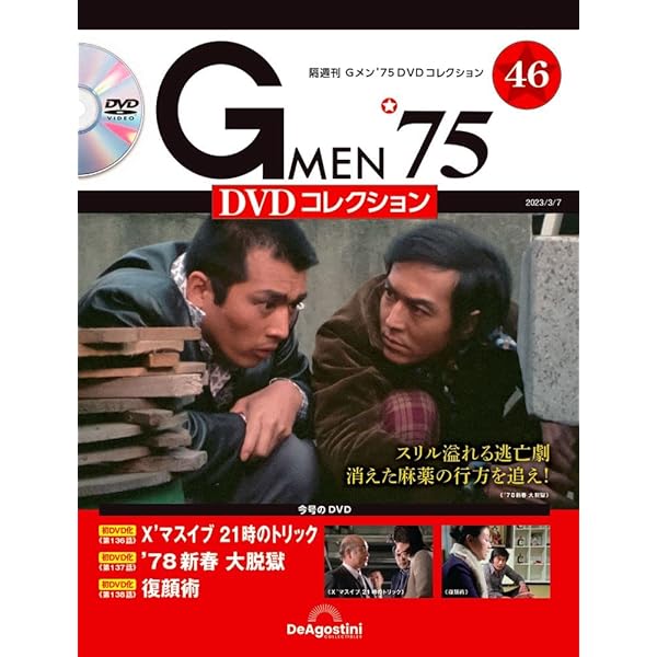 Gメン'75 DVDコレクション 42号 (第124話～第126話) [分冊百科] (DVD付