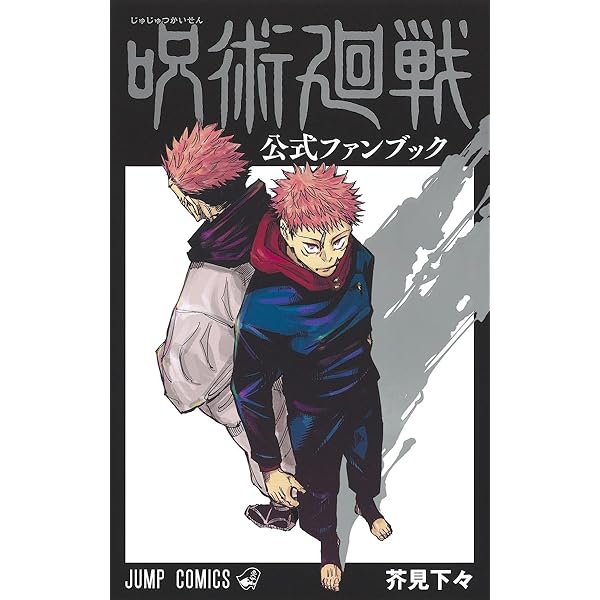 呪術廻戦 コミック 0-30巻セット (集英社) | 芥見下々 |本 | 通販 | Amazon