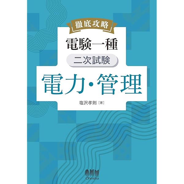 Amazon.co.jp: 電験一種 二次試験の完全研究 : 新井信夫: 本