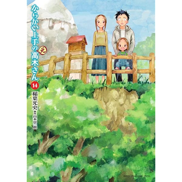 Amazon.co.jp: からかい上手の(元)高木さん (13) (ゲッサン少年