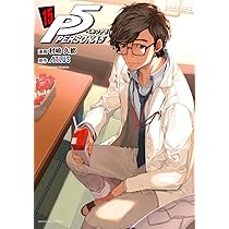 ペルソナ5 (15) (裏少年サンデーコミックス) | 村崎 久都, アトラス