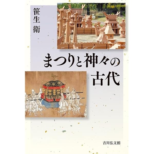 殯の考古学 (考古学からみた古代祭祀) | 穂積裕昌 |本 | 通販 | Amazon