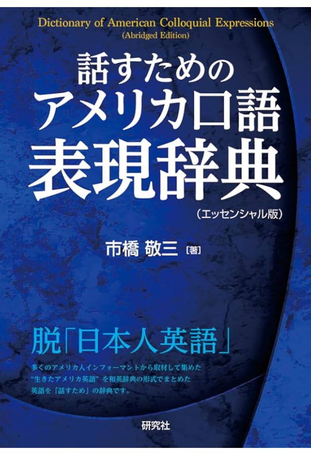 Amazon.co.jp: 最新 アメリカ英語表現辞典 : 敬三, 市橋: Japanese Books