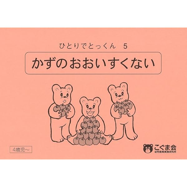ひとりでとっくん46 数の増減 | こぐま会 |本 | 通販 | Amazon