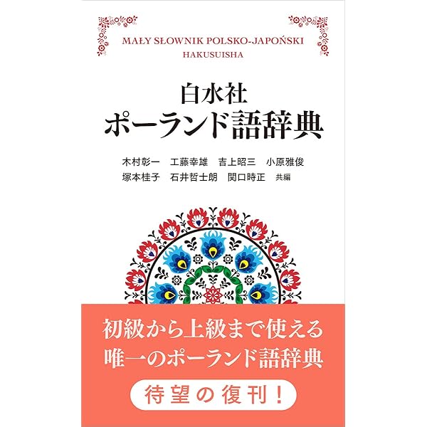 明解ポーランド語文法［新版］ | 石井 哲士朗 |本 | 通販 | Amazon