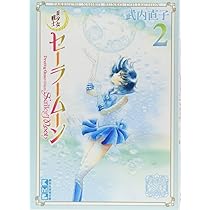 美少女戦士セーラームーン(3) 武内直子文庫コレクション (講談社漫画