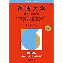 筑波大学（推薦入試） (2026年版大学赤本シリーズ) | 教学社編集部 |本