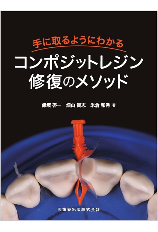Amazon.co.jp: 臨床の玉手箱 保存修復編 : 鷹岡竜一, 大谷一紀, 鎌田