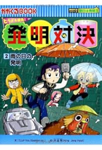 発明対決1 磁力の発明 (かがくるBOOK―発明対決シリーズ) | ゴムドリ