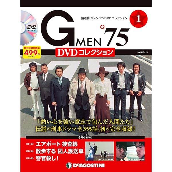 Gメン'75 DVDコレクション 2号 (第4話~第6話) [分冊百科] (DVD・DVD