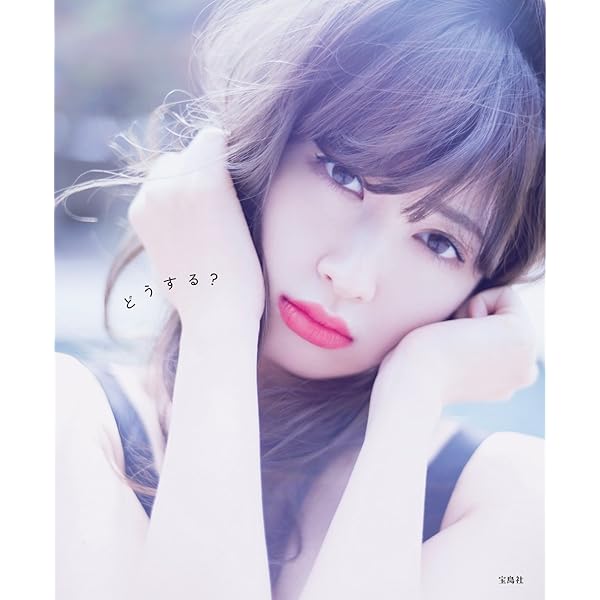 Amazon.co.jp: 小嶋陽菜写真集 かもしれない : 小嶋陽菜: 本