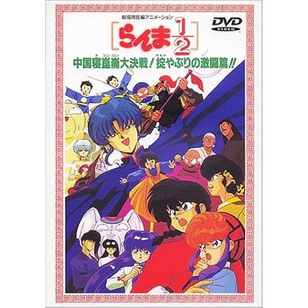Amazon.co.jp: らんま1/2劇場版2 決戦桃幻郷!花嫁を奪りもどせ!! [DVD