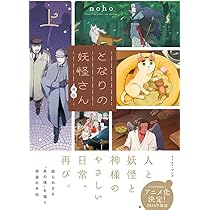 となりの妖怪さん コミック 1-3巻セット | noho |本 | 通販 | Amazon