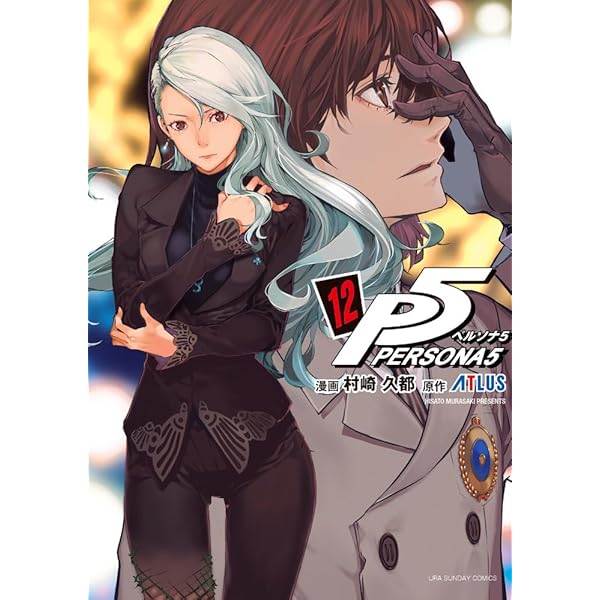 ペルソナ5 (14) (裏少年サンデーコミックス) | 村崎 久都, アトラス