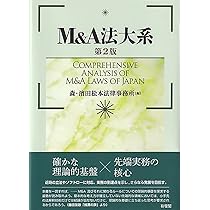 M&A法大全(上)〔全訂版〕 | 西村あさひ法律事務所 |本 | 通販 | Amazon