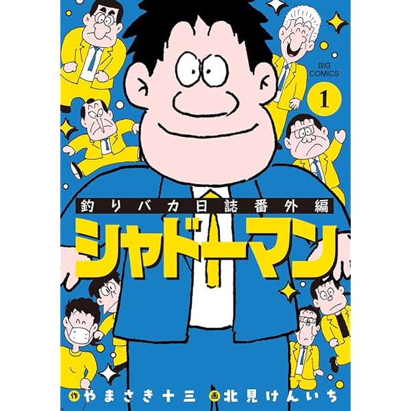 Amazon.co.jp: 釣りバカ日誌番外編 新入社員 浜崎伝助 (5) (ビッグ